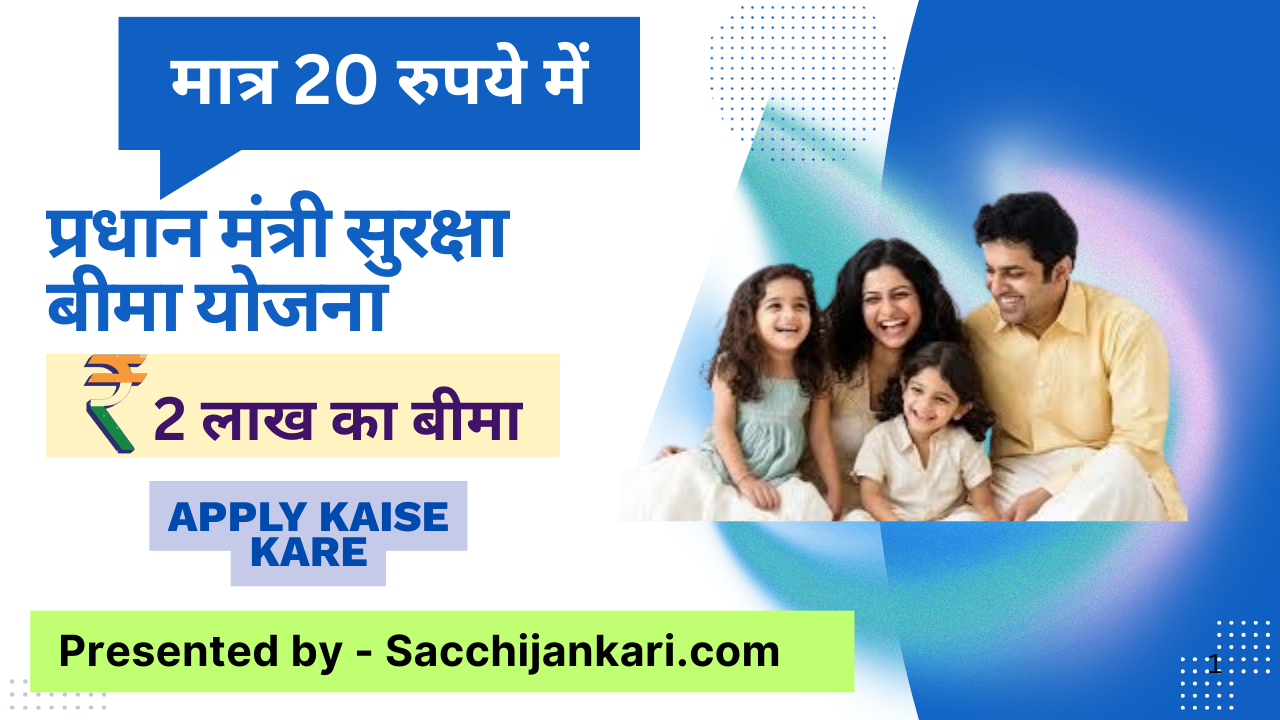 "pradhan mantri suraksha bima yojana" एक सरकारी दुर्घटना बीमा योजना है, जिसे 9 मई 2015 को शुरू किया गया था। इस योजना का उद्देश्य कम प्रीमियम राशि पर लोगो को आकस्मिक मृत्यु और विकलांगता के लिए बीमा कवरेज प्रदान करना है। जिससे इन लोगो के परिवारों की आर्थिक स्थिति ख़राब ना हो और उनकी पत्नी या बचे अपना जीवन यापन कर सके।