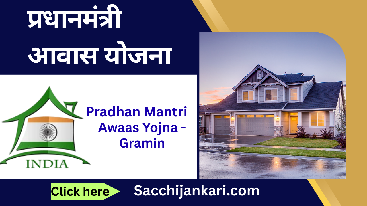 प्रधानमंत्री आवास योजना (PMAY) भारत सरकार की एक प्रमुख योजना है, जिसे वर्ष 2015 में शुरू किया गया था। इस योजना का मुख्य उद्देश्य शहरी एवं ग्रामीण क्षेत्रों मैं गरीब और मजदूर परिवारों को सस्ते दरों पर घर उपलब्ध कराना है। जिससे इनके जीवन स्तर में सुधार आ सके और सही तरिके से अपना जीवन यापन कर सके।