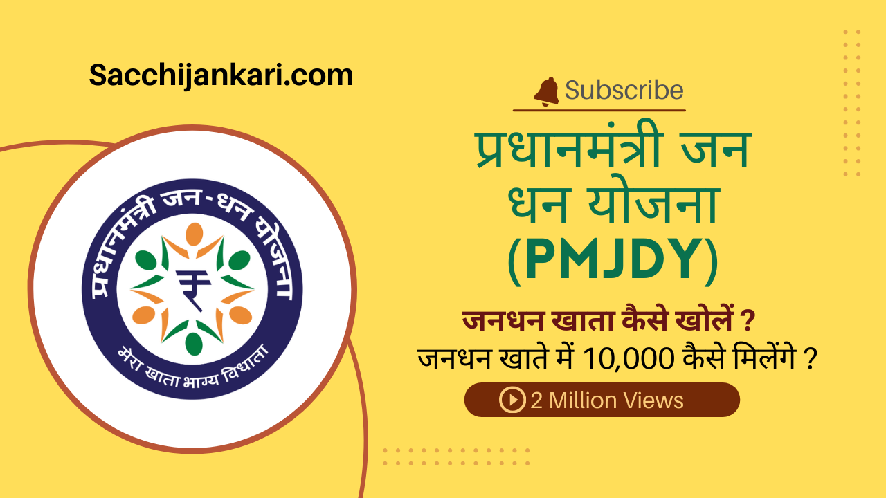 प्रधानमंत्री जन धन योजना (PMJDY) एक राष्ट्रीय वित्तीय समावेशन मिशन है जिसका उद्देश्य है - भारत में प्रत्येक परिवार को बैंकिंग सुविधाएं उपलब्ध कराना, ताकि सभी नागरिक आर्थिक रूप से सशक्त बन सकें। यह योजना वित्त मंत्रालय की वित्तीय सेवाएँ विभाग द्वारा संचालित है।
