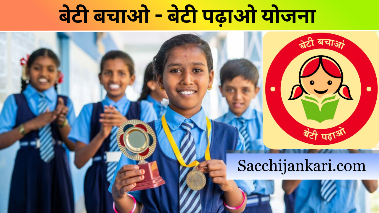 बेटी बचाओ बेटी पढ़ाओ योजना "beti bachao beti padhao yojna" अभियान की शुरुआत 22 जनवरी 2015 को भारत सरकार द्वारा की गई थी। इस योजना का मुख्य उद्देश्य समाज मे लड़कियों को बचाना और उन्हें शिक्षा के अवसर प्रदान करना  है। देश में घटते लिंगानुपात (Sex Ratio) को संतुलित करने और बेटियों को समाज मे समान अधिकार देने के लिए  इसे शुरू किया गया है।