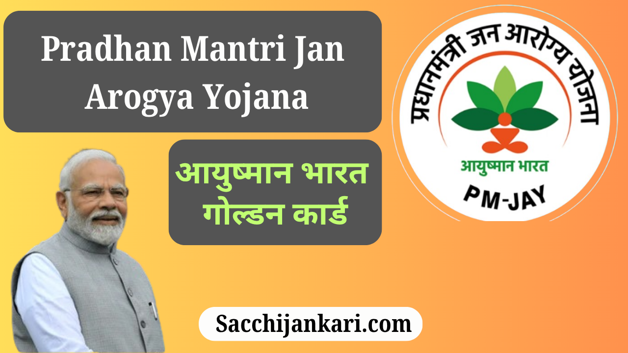 Pradhan Mantri Jan Arogya Yojana - PMJAY भारत सरकार की एक महत्वाकांक्षी स्वास्थ्य योजना है, जिसे “आयुष्मान भारत योजना” के नाम से भी जाना जाता है।