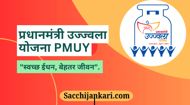 Pradhan Mantri Ujjwala Yojana भारत सरकार की एक अत्यंत महत्वपूर्ण सामाजिक कल्याणकारी योजना है, जिसका मुख्य उद्देश्य गरीब परिवारों, विशेषकर महिलाओं को स्वच्छ और सुरक्षित रसोई ईंधन (LPG GAS) उपलब्ध कराना है।