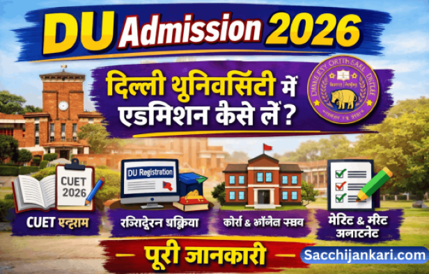 Delhi University, जिसे आमतौर पर DU के नाम से जाना जाता है, भारत की सबसे प्रसिद्ध और प्रतिष्ठित केंद्रीय विश्वविद्यालयों में से एक है। यह विश्वविद्यालय न केवल उच्च शिक्षा का केंद्र है, बल्कि छात्रों के व्यक्तित्व विकास, कैरियर निर्माण और नए अवसरों का भी प्रमुख माध्यम है। दिल्ली यूनिवर्सिटी का नाम सुनते ही छात्रों के मन में एक अलग ही उत्साह और गर्व की भावना पैदा होती है।