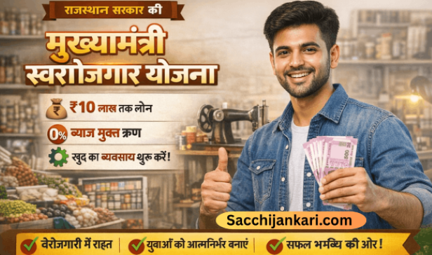 राजस्थान सरकार द्वारा राज्य के युवाओं को आत्मनिर्भर बनाने और रोजगार के नए अवसर उपलब्ध कराने के उद्देश्य से मुख्यमंत्री स्वरोजगार योजना शुरू की गई है। यह योजना खासतौर पर उन लोगों के लिए है जो खुद का व्यवसाय शुरू करना चाहते हैं