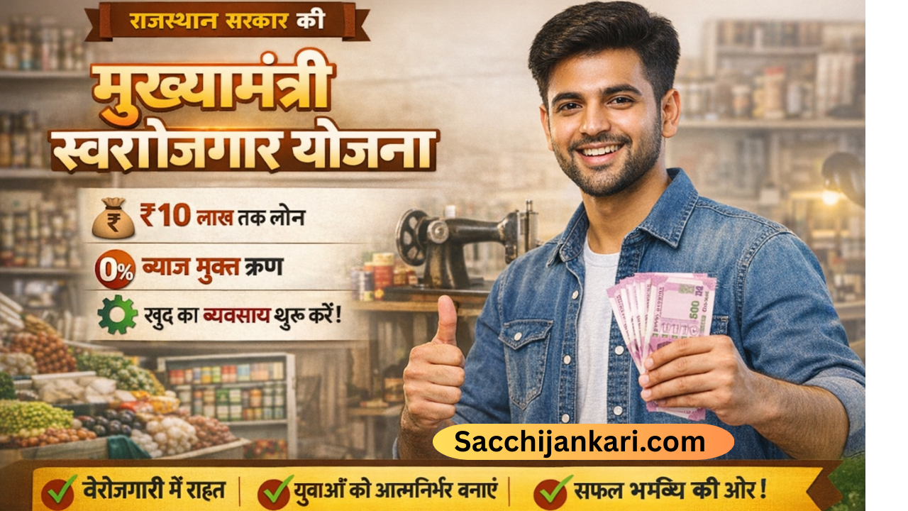 राजस्थान सरकार द्वारा राज्य के युवाओं को आत्मनिर्भर बनाने और रोजगार के नए अवसर देने के उद्देश्य से मुख्यमंत्री स्वरोजगार योजना शुरू की गई है।